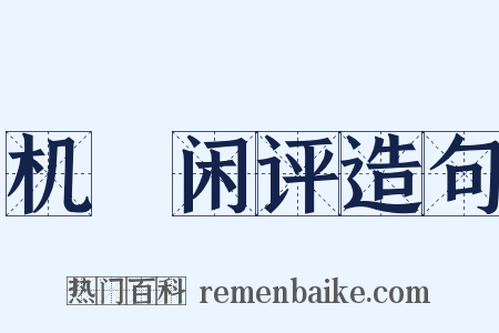机梼闲评造句是什么意思的图片